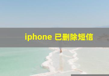 iphone 已删除短信